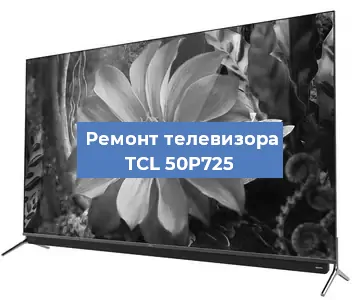 Замена процессора на телевизоре TCL 50P725 в Новосибирске